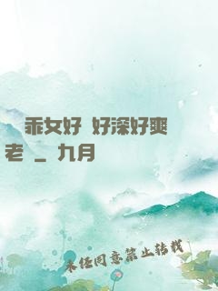 寶貝乖女好緊好深好爽老師