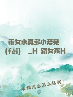 寶貝乖女水真多小芳免費(fèi)閱讀