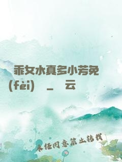 寶貝乖女水真多小芳免費(fèi)閱讀