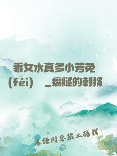 寶貝乖女水真多小芳免費(fèi)閱讀