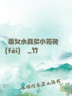 寶貝乖女水真多小芳免費(fèi)閱讀