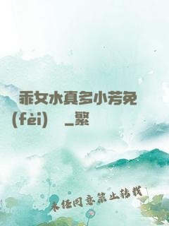 寶貝乖女水真多小芳免費(fèi)閱讀