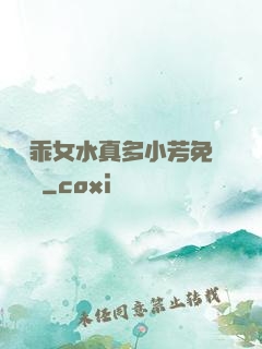 寶貝乖女水真多小芳免費閱讀