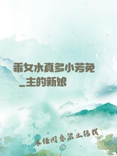 寶貝乖女水真多小芳免費閱讀