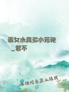 寶貝乖女水真多小芳免費閱讀