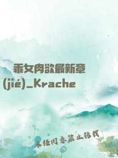 寶貝乖女肉欲最新章節(jié)