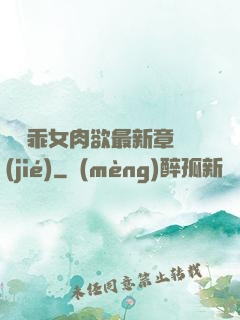 寶貝乖女肉欲最新章節(jié)