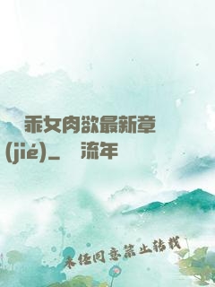 寶貝乖女肉欲最新章節(jié)