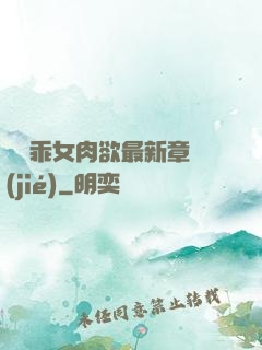 寶貝乖女肉欲最新章節(jié)