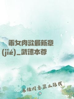 寶貝乖女肉欲最新章節(jié)