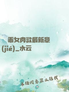 寶貝乖女肉欲最新章節(jié)