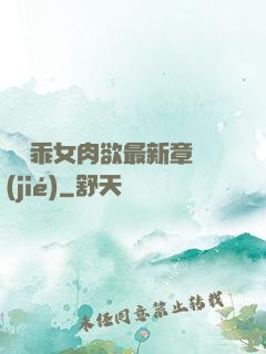 寶貝乖女肉欲最新章節(jié)