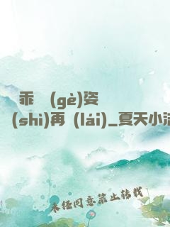 寶貝乖換個(gè)姿勢(shì)再來(lái)