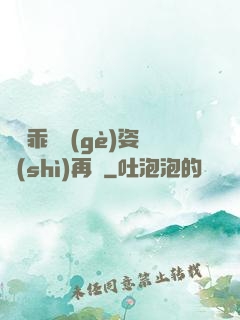 寶貝乖換個(gè)姿勢(shì)再來