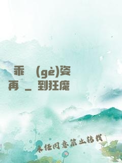 寶貝乖換個(gè)姿勢再來