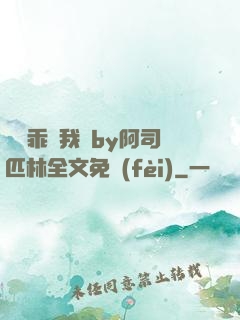 寶貝乖讓我寵by阿司匹林全文免費(fèi)