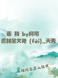 寶貝乖讓我寵by阿司匹林全文免費(fèi)