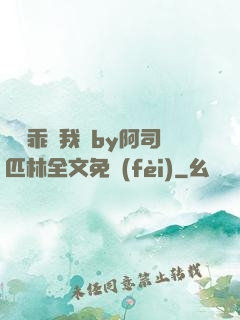 寶貝乖讓我寵by阿司匹林全文免費(fèi)