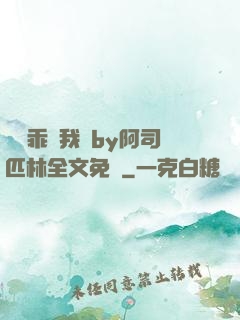 寶貝乖讓我寵by阿司匹林全文免費