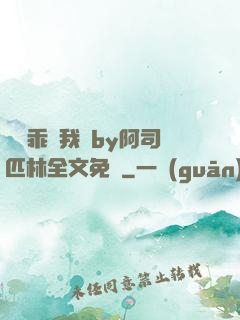 寶貝乖讓我寵by阿司匹林全文免費