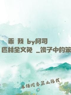 寶貝乖讓我寵by阿司匹林全文免費