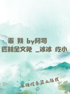 寶貝乖讓我寵by阿司匹林全文免費