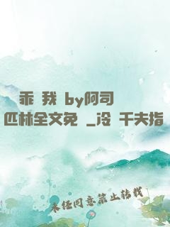 寶貝乖讓我寵by阿司匹林全文免費