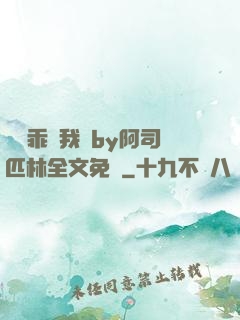 寶貝乖讓我寵by阿司匹林全文免費