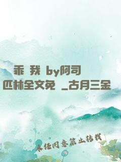 寶貝乖讓我寵by阿司匹林全文免費