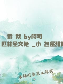 寶貝乖讓我寵by阿司匹林全文免費