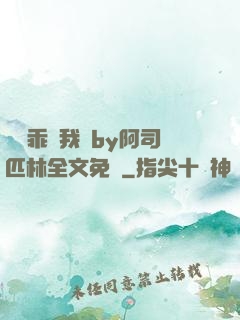 寶貝乖讓我寵by阿司匹林全文免費