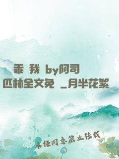 寶貝乖讓我寵by阿司匹林全文免費