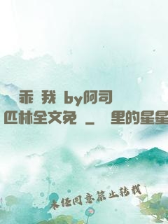 寶貝乖讓我寵by阿司匹林全文免費