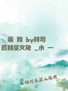 寶貝乖讓我寵by阿司匹林全文免費