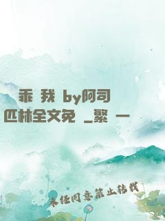寶貝乖讓我寵by阿司匹林全文免費