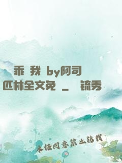 寶貝乖讓我寵by阿司匹林全文免費