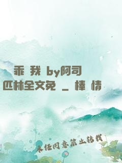 寶貝乖讓我寵by阿司匹林全文免費