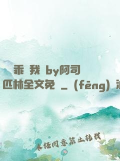 寶貝乖讓我寵by阿司匹林全文免費
