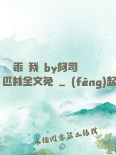 寶貝乖讓我寵by阿司匹林全文免費