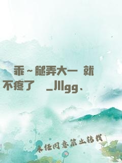 寶貝乖～腿弄大一點就不疼了視頻