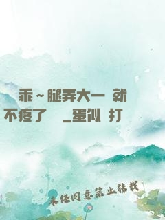 寶貝乖～腿弄大一點就不疼了視頻
