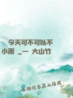 寶貝今天可不可以不帶小雨傘