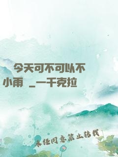 寶貝今天可不可以不帶小雨傘
