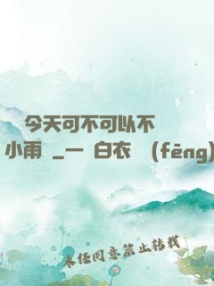 寶貝今天可不可以不帶小雨傘