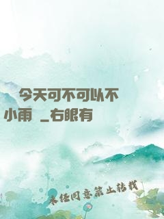 寶貝今天可不可以不帶小雨傘