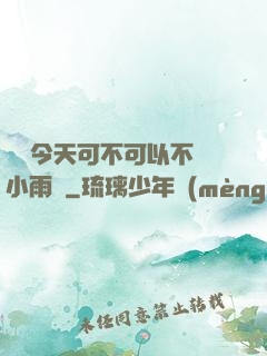 寶貝今天可不可以不帶小雨傘