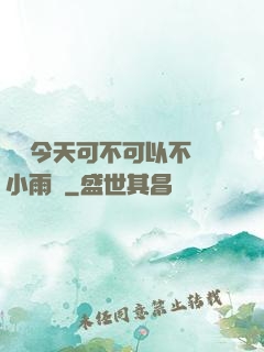 寶貝今天可不可以不帶小雨傘