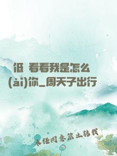 寶貝低頭看看我是怎么愛(ài)你