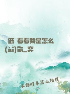 寶貝低頭看看我是怎么愛(ài)你