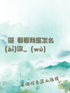 寶貝低頭看看我是怎么愛(ài)你